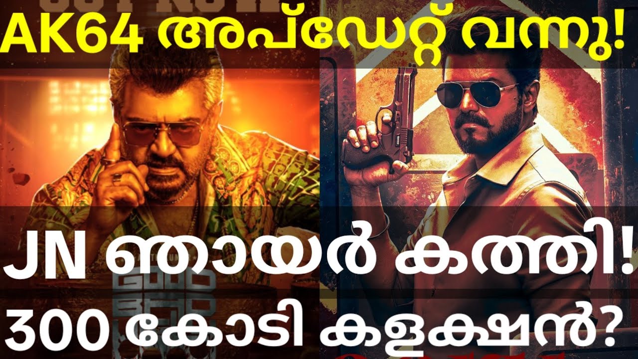 JanaNayagan Heavy Boxoffice Collection |AK64 Ajith Movie Update #Ajith #Vijay #JanaNayaganCollection