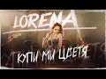 LORENA KUPI MI CVETYA ЛОРЕНА КУПИ МИ ЦВЕТЯ