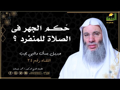 حكم الجهر فى الصلاة للمنفرد ح 34 من جبريل يسأل والنبى يجيب مع فضيلة الشيخ الدكتور محمد حسان