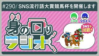 「今年の流れを知るものは誰だ！流行語大賞ダービー!!」/第290回[身の回りラジオ]