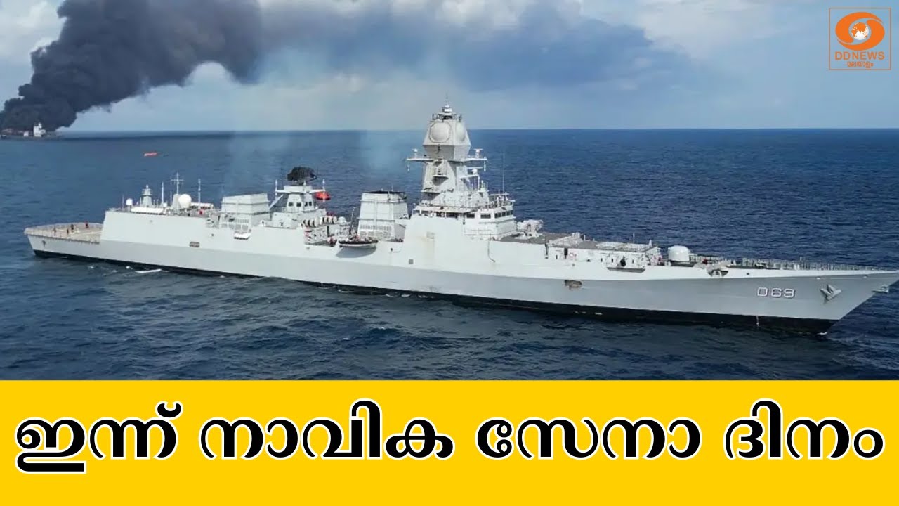 ഓപ്പറേഷന്‍ ട്രൈഡന്റിന്റെ ഓര്‍മ്മ; ഇന്ന്‌ നാവിക സേന?