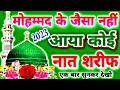 मोहम्मद के जैसा नहीं आया कोई Beautiful Heart Touching 