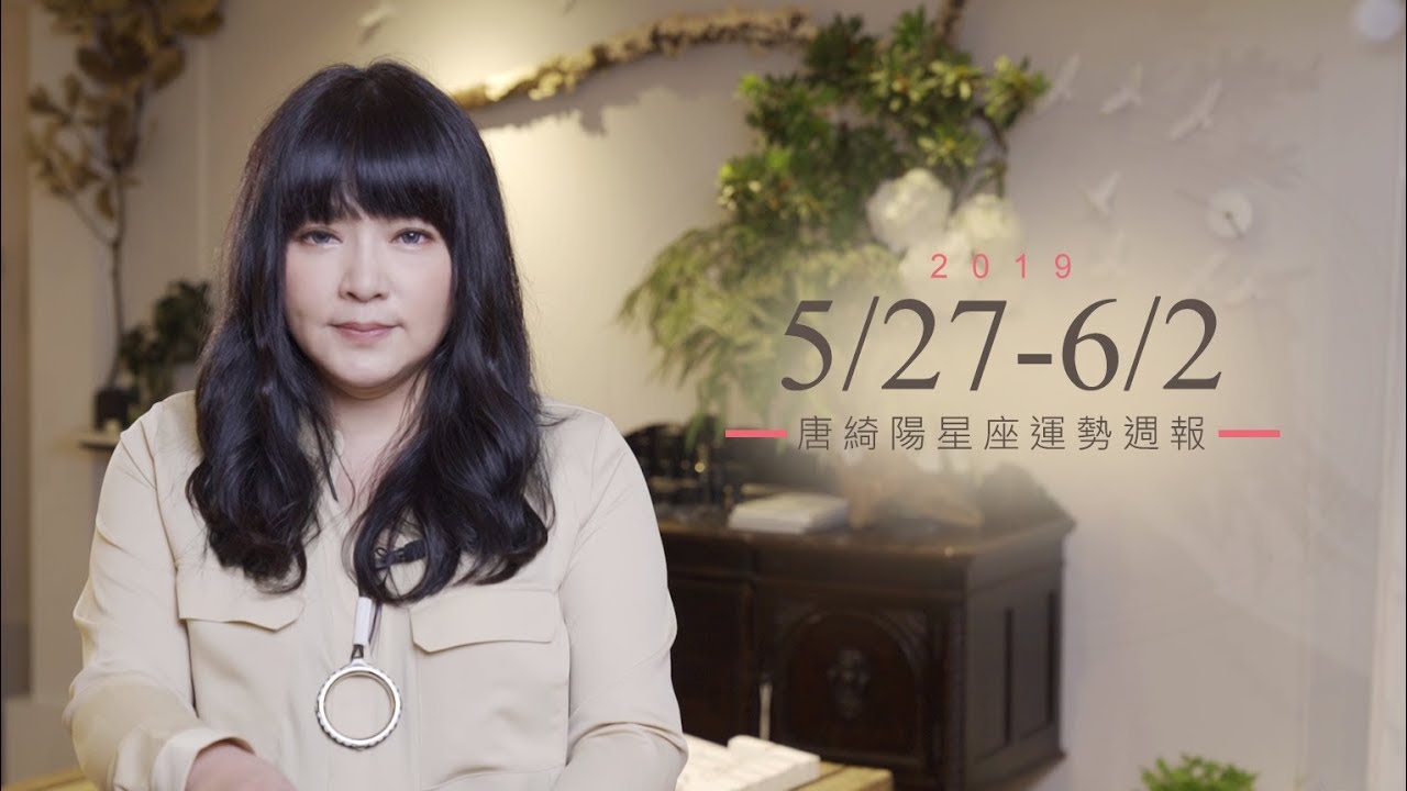 唐綺陽星座運勢／花心天蠍受考驗　雙子小心被欠債