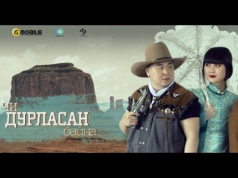 Ганаа feat. Эба - Чи дурласан байна | Ganaа feat Eba - Chi durlasan baina
