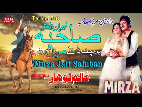 Mirza sahiban Lok Dastan | New Punjabi Song 2024 | Alam Lohar | Parami Jatt | Mirza Jatt Qissa Part1
