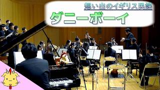 【合唱と弦楽】ダニー・ボーイ【イギリス民謡】(Chor.Draft&Strings.Draft)