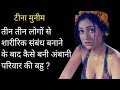 क्या है टीना मुनीम का काला सच Controversial Life Story