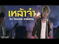เหล้าจ๋า วิด ไฮเปอร์ อาร์สยาม Official MV