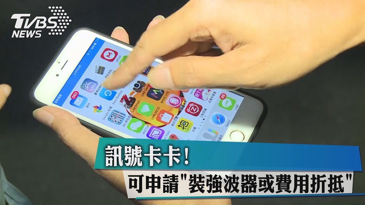 訊號卡卡!可申請裝「強波器」或費用折抵