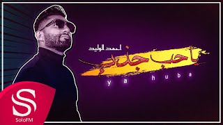 كلمات اغنية ياحب جذب احمد الوليد