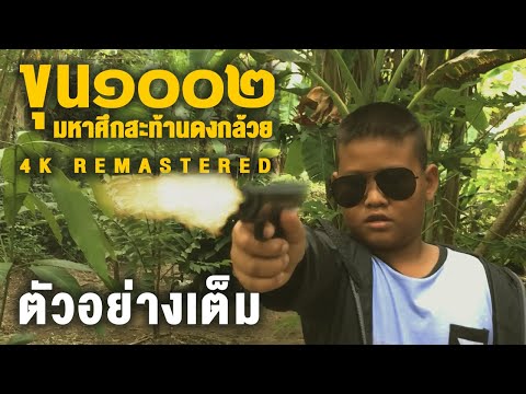 ขุน๑๐๐๒ มหาศึกสะท้านดงกล้วย 4K REMASTERED | Official Trailer