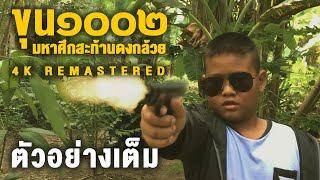ขุน๑๐๐๒ มหาศึกสะท้านดงกล้วย 4K REMASTERED | Official Trailer