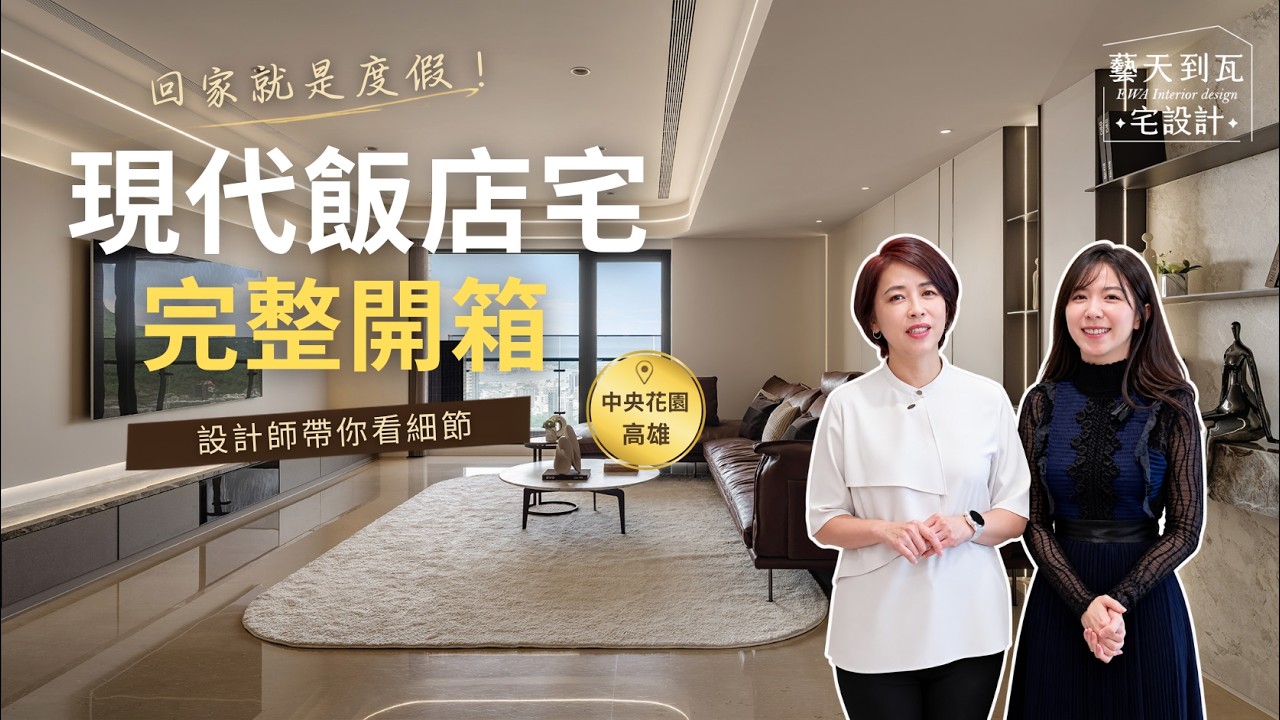 在家就像住飯店！現代飯店宅完整開箱｜中央花園｜藝瓦室內設計