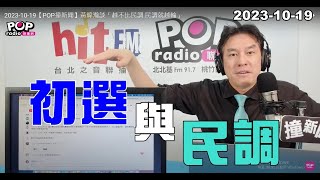 [討論] 黃瑋瀚：K黨推自己都沒用的方法想說服誰?