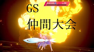 冠の雪原1周年を祝いながらGS仲間大会