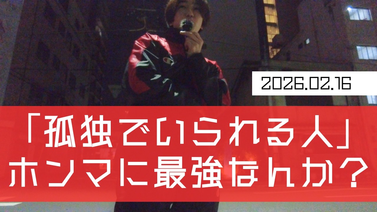 「孤独でいられる人」はホンマに最強なんか？Xでバズってる記事に思うこと _ 2026.02.16【30代フリーターの人生サイキドウ】