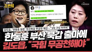 [????류병수의 강펀치] 김도읍 '부산 북갑 무공천' 건의? 3파전 우려 전했다...! 서지영 의원에 물었습니다 국힘 무공천 합니까? Ep.574