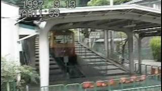 preview picture of video '京都 男山ケーブル 平成9年 Kyoto, Japan '97/Otokoyama Cable Car'