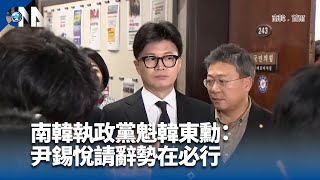 尹錫悅為戒嚴道歉未提辭職 在野黨魁批令人失望