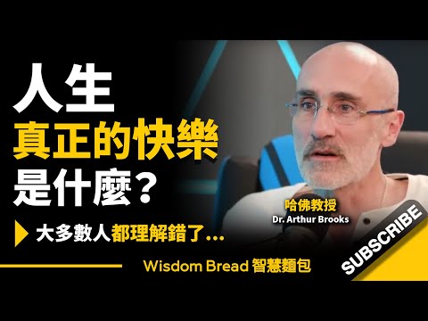 人生真正的快樂是什麼？大多數人都理解錯了....  聽哈佛教授怎麼說 - Dr. Arthur Brooks 阿瑟-布魯克斯（中英字幕） (人生真正的快樂是什麼？大多數人都理解錯了...  ► 聽聽哈佛教授怎麼說 - Dr. Arthur Brooks 阿瑟·布魯克斯（中英字幕）)