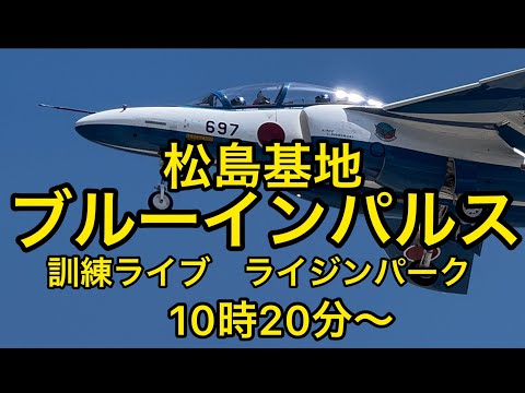 2023年 松島基地ブルーインパルス訓練ライブ YouTubeライブ配信アーカイブ 12のサムネイル