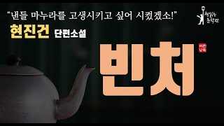 Download lagu [빈처 -현진건소설] 가난한 아내의 이야기 책읽어주는여자 라디오극장 오디오북 mp3