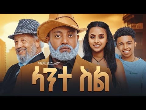 ላንተ ስል - new ethiopian full movie 2025 lante sile  | new ethiopian movie ላንተ ስል 2025