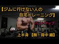 自宅で出来るトレーニング 【胸・背中編】 春に向けて美BODY