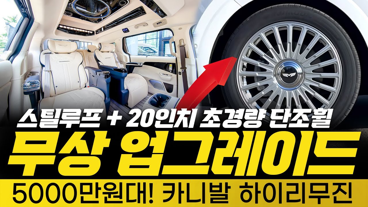 [243화] 진짜 미쳤습니다.. 5천만원대 카니발 하이리무진 샀더니 20인치 단조휠이 공짜?