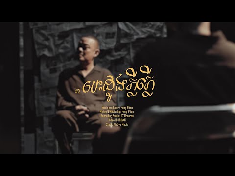 បេះដូងភ្លីភ្លេី - ហេង ពិទូ [ OFFICIAL  VIDEO ]