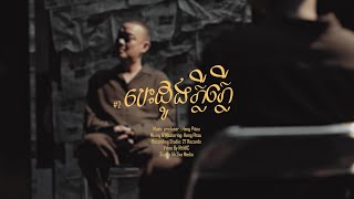 បេះដូងភ្លីភ្លេី - ហេង ពិទូ [ OFFICIAL  VIDEO ]