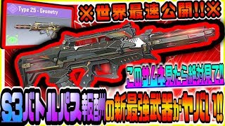 【CODモバイル】世界最速独占公開!!S3バトルパス報酬まとめ環境最強武器Type25が更にぶっ壊れ実装でヤバすぎるww【CODMOBILE】