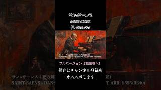 Download lagu サン=サーンス：死の舞踏 OP.40 （リスト編曲 S.555） / SAINT-SAENS：DANSE MACABRE OP.40 (LISZT ARR. S555/R240) #shorts mp3