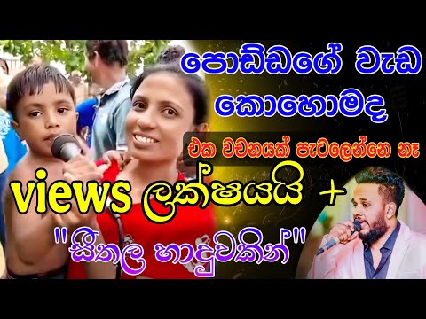 පොඩ්ඩගේ වැඩ කොහොමද sarasaviya- sithala haduwakin-සරසවිය |best cover songs @PattaTVOfficial