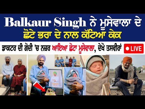 Balkaur Singh ਨੇ ਮੂਸੇਵਾਲਾ ਦੇ ਛੋਟੇ ਭਰਾ ਦੇ ਨਾਲ ਕੱਟਿਆ ਕੇਕ, ਡਾਕਟਰ ਦੀ ਗੋਦੀ 'ਚ ਨਜ਼ਰ ਆਇਆ ਛੋਟਾ ਮੂਸੇਵਾਲਾ