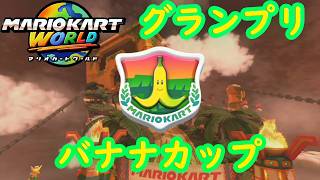 【マリオカートワールド】 グランプリ バナナカップを実況プレイ！ part5 【MarioKartWorld】