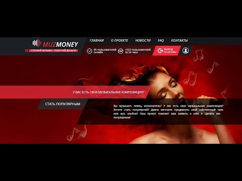 Андрей о MuzMoney. НОВИНКА 2018. Заработок без вложений!