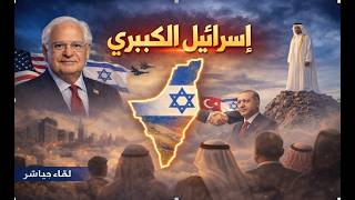 اسرائيل الكبرى : السفير الامريكي بتل ابيب يصدم العرب ، عجبا . العرب بحاجة الى ?