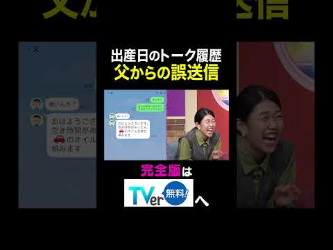 【夫が寝たあとに】出産日のトーク履歴 父からの誤送信 #夫が寝たあとに #藤本美貴 #ミキティ #横澤夏子#西山茉希 #キンタロー #shorts