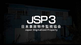 訳あり物件を監視せよ！【ＪＳＰ３(日本事故物件監視協会)】ホラー