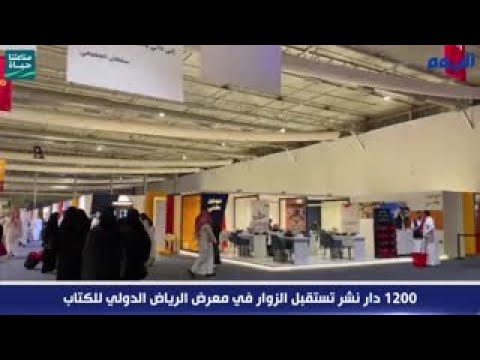 1200 دار نشر تستقبل الزوار في معرض الرياض الدولي للكتاب