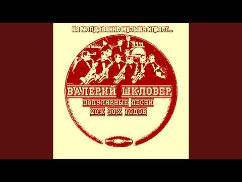 На молдаванке музыка играет (про Кольку Ширмача)