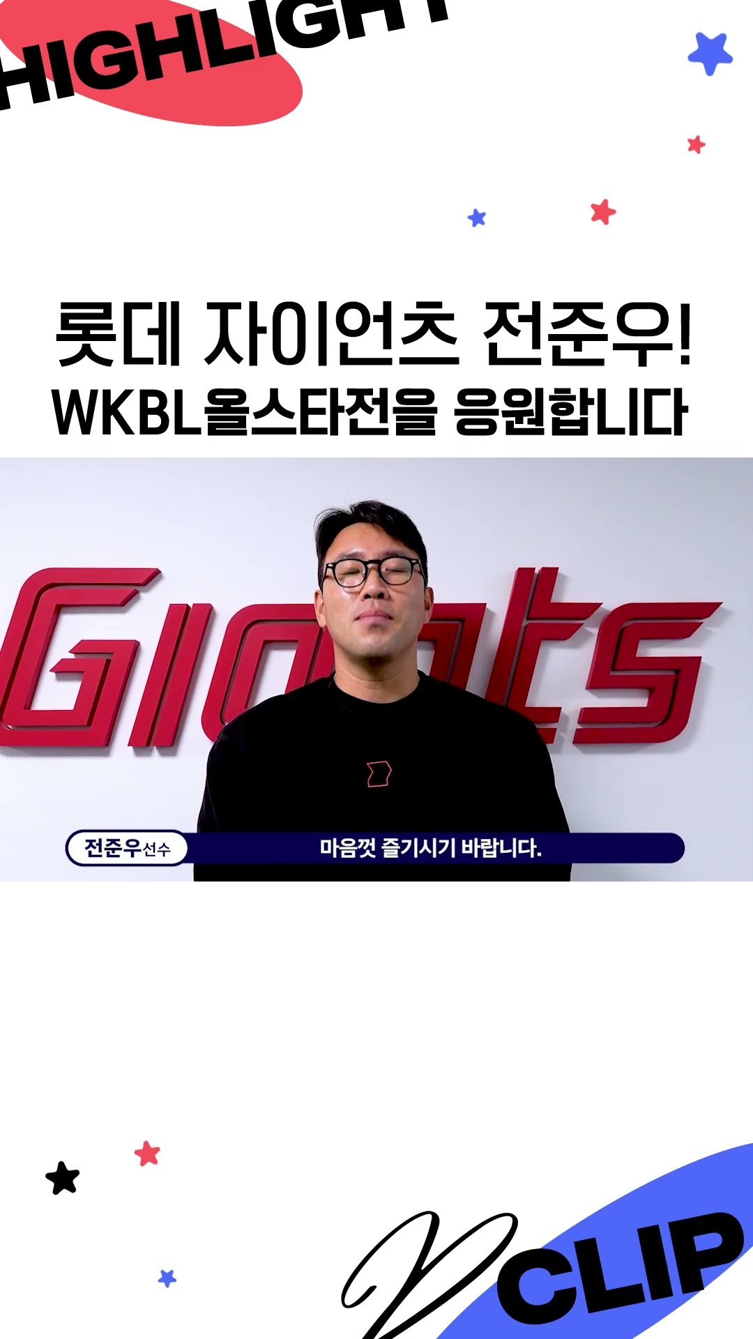 롯데 자이언츠 전준우 선수로부터 올스타전 축전이 날아왔습니다