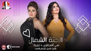 كلمات اغنية مهرجان الحته الشمال نهى الشرقاوي