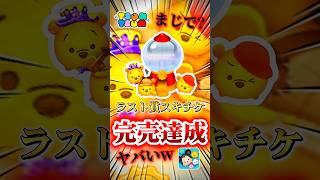 【ツムツム】最新ピックアップガチャ完売してみた！！#ツムツム #新ツム #プーさん