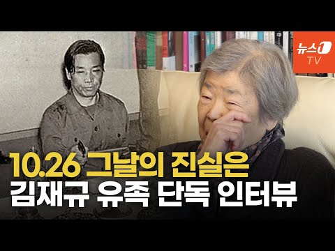 [단독] 김재규 여동생 "오빠 손끝에 밴드…전기고문 때문인가 생각" - 뉴스1