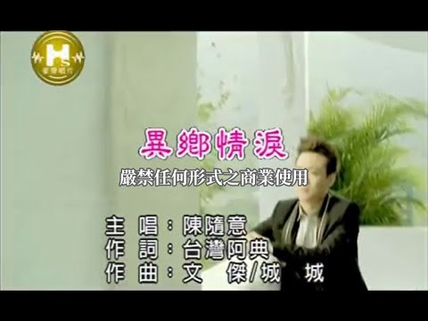 陳隨意-異鄉情淚(官方KTV版)
