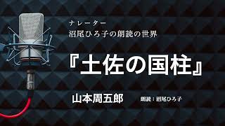 Download lagu [Reading] 'Tosa no Kuni Bashira' by Shugoro Yamamoto - Narrated by Hiroko Numao mp3