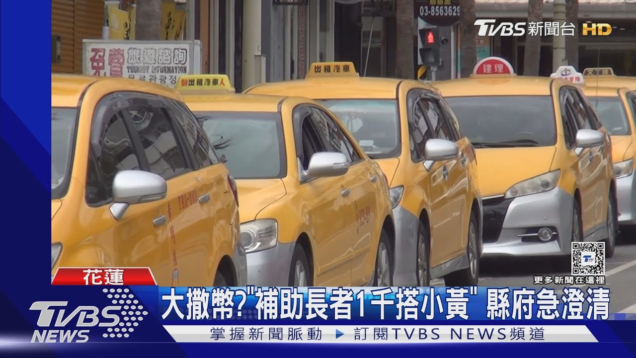 大撒幣?「補助長者1千搭小黃」 縣府急澄清