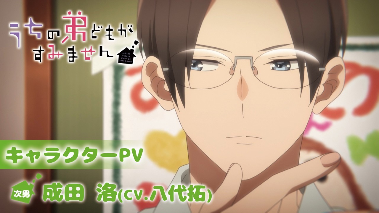 TVアニメ「うちの弟どもがすみません」キャラクターPV｜《成田 洛》CV.八代 拓